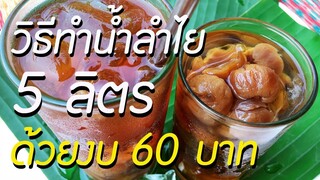 สอนทำอาชีพเสริมเพิ่มรายได้ วิธีทำน้ำลำไย สูตรทำขาย 5 ลิตร ด้วยงบเพียง 60 บาท | ครัวแม่โบ