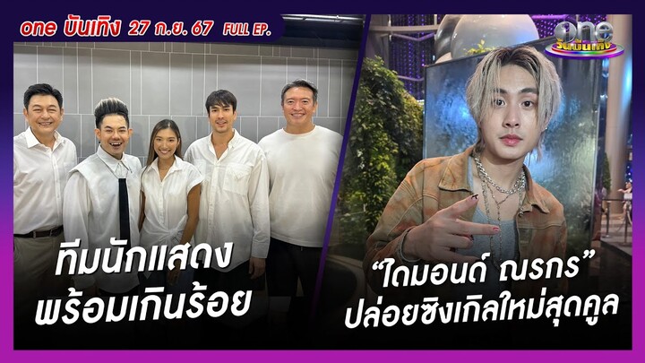 รายการ oneบันเทิง 27 กันยายน 2567 | oneบันเทิง FULL EP.