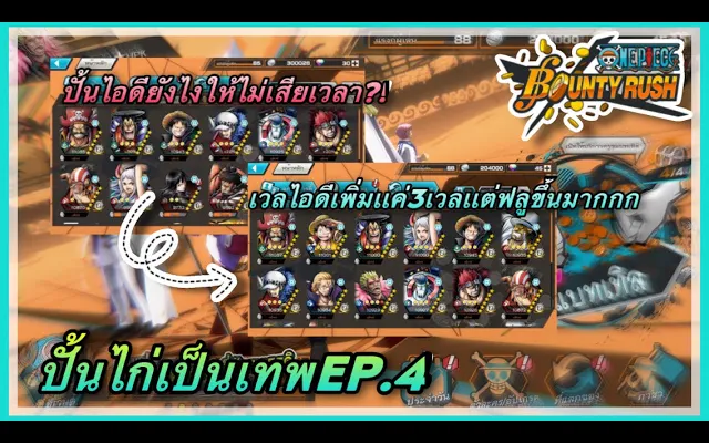 🌊One piece bounty rush ปั้นไก่เป็นเทพEP4 ปั้นไอดี