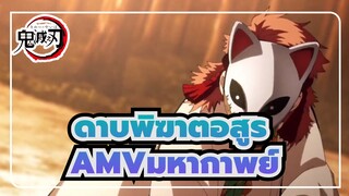 [ดาบพิฆาตอสูร AMV] ฆ่ามารซะแม้ว่าฉันจะเสียสละชีวิตตัวเอง