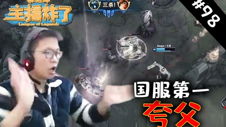 主播炸了素材库98：国服第一夸父余小C