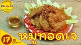 หมูทอดเจ อาหารเจง่ายๆ Fried Textured Vegan Proteun /คิด-เช่น-ไอ/Thai Food
