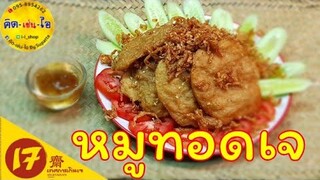 หมูทอดเจ อาหารเจง่ายๆ Fried Textured Vegan Proteun /คิด-เช่น-ไอ/Thai Food