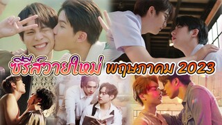 ซีรีย์วายใหม่ ออนแอร์ พฤษภาคม นี้ | Thai BL May 2023