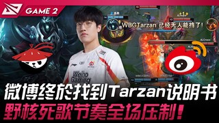 AL vs WBG ดุเดือด! Weibo หาคู่มือ Tarzan เจอสักที! เสียงเพลงแห่งความตายของยูนิคอร์นกดดันทั้งเกม! เกม
