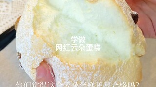 学做最近超火的网红云朵蛋糕，你们猜我这次能做成功吗？