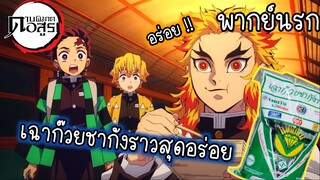 (พากย์นรก) เฉาก๊วยชากังราวของทันจิโร่ - ดาบพิฆาตอสูร ศึกรถไฟสู่นิรันดร์