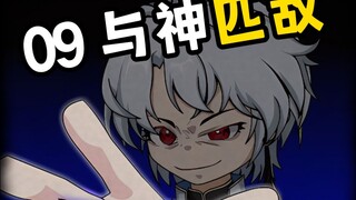 第九集 与神匹敌 明天连更