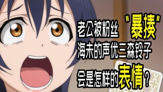 老公被粉丝“暴揍”！三森铃子会是怎样的表情？