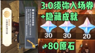 原神，3.0版本须弥入场券+隐藏成就《人情练达即文章》+80原石，5张化石照片，钓鱼奇怪物件，发光的蘑菇，三世界任务