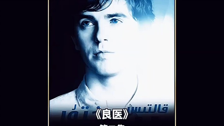 Phim: “Thần y Sean”