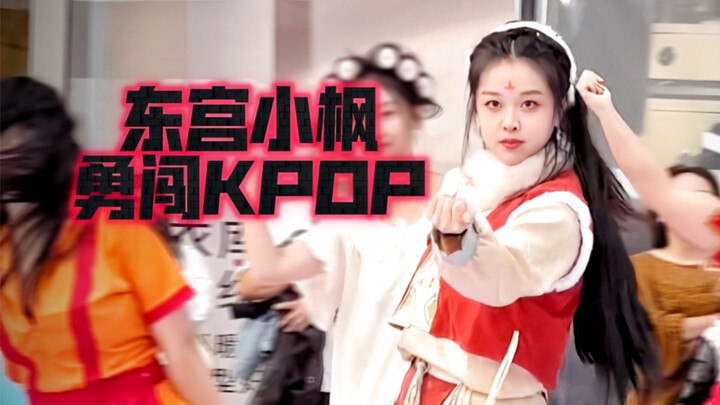 起猛了，杭州万圣节有人cos东宫小枫kpop路演puppet show！
