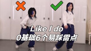【小虎】Like I do,零基础易踩6个雷点，舞蹈教学