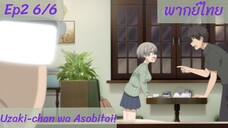 Uzaki-chan wa Asobitai! ตอนที่2 พากย์ไทย 6/6