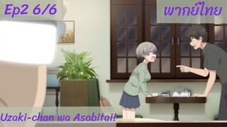 Uzaki-chan wa Asobitai! ตอนที่2 พากย์ไทย 6/6