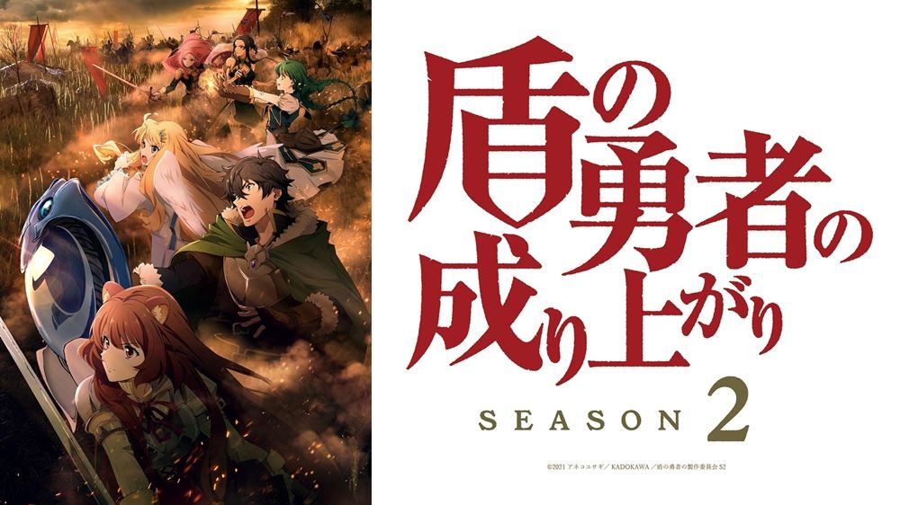 Tate no Yuusha no Nariagari Season 2 to Premiere October - Visual