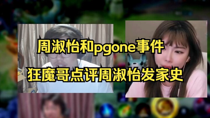 Komentar Kakak Gila tentang sejarah kebangkitan Zhou Shuyi, serta insiden antara Zhou Shuyi dan PGon