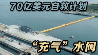 แผนฟื้นฟูตนเองจากน้ำท่วมมูลค่า 7 พันล้านดอลลาร์ของเวนิส — "ประตูน้ำแบบเป่าลม"