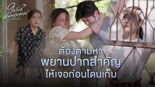 FIN | ถ้าข้าเชื่อลูก ชีวิตคงจะดีกว่านี้ | ในวันที่ฝนพร่างพราย EP.13 | 3Plus