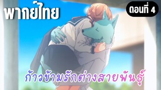 ก้าวข้ามรักต่างสายพันธุ์ [พากย์ไทย] อย่าไป