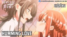 「Humming Love MV」 SSGIRLS แปลไทย