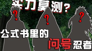 火影杂谈：实力莫测的几位忍者，能力值成“问号”，公式书都不知咋写！