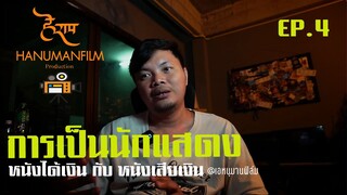 อยากเป็นนักแสดงต้องลงมือทำ  หนังได้เงิน กับ หนังเสียเงินคือ  EP.4 #หนุมานฟิล์ม