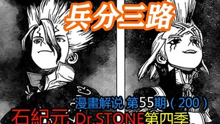 #55#兵分三路【石纪元】第四季漫画解说第55期200