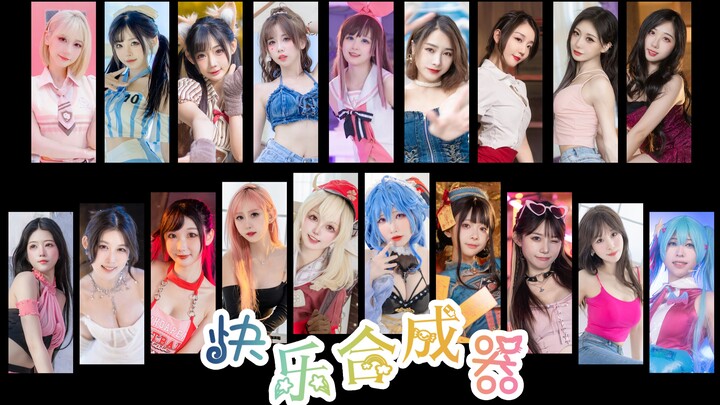 由各位舞见组成的舞区摄影年终总结~【快乐合成器】看完真快乐！