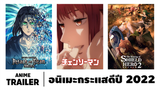 ตัวอย่าง อนิเมะกระแสดีประจำปี 2022 - Part 1