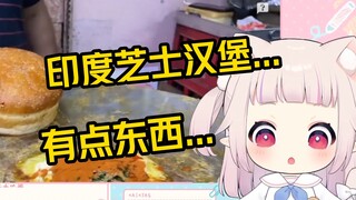 最爱芝士汉堡的白菜看到印度芝士汉堡也得直摇头