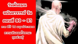 [วันพั้นแมน] ฉบับอาจารย์วัน ตอนที่ 90-91 ความลับถูกเปิดเผย || DD