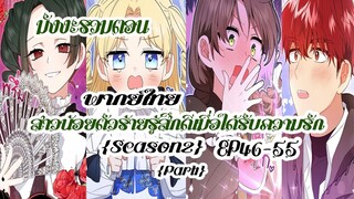 (รวมตอนSeason2Part1)สาวน้อยตัวร้ายรู้สึกดีเมื่อได้รับความรักEP46-55
