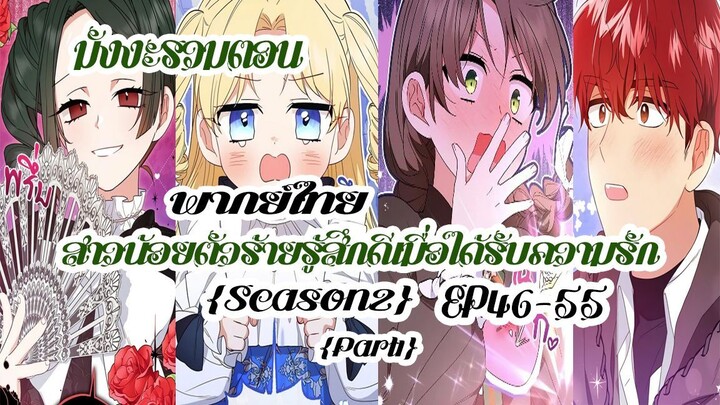 (รวมตอนSeason2Part1)สาวน้อยตัวร้ายรู้สึกดีเมื่อได้รับความรักEP46-55