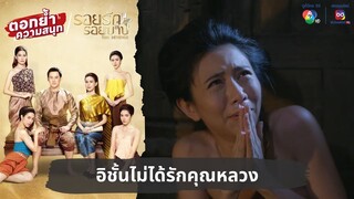 อิชั้นไม่ได้รักคุณหลวง | ตอกย้ำความสนุก รอยรักรอยบาป EP.5