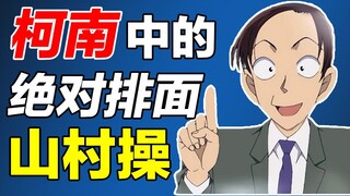 人气最高、推理最强、全日本第一的警官の线索大梳理！