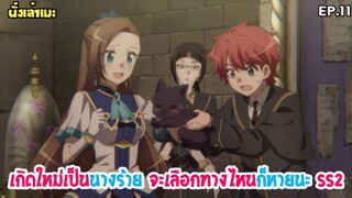 [นั่งเล่าเมะ] Hamefura เกิดใหม่เป็นนางร้าย จะเลือกทางไหนก็หายนะ SS2 EP.11