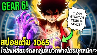 วันพีช [ สปอยเต็ม 1065 ] โซโลโชว์เหลี่ยมจัด & กลุ่มหมวกฟางโดนจัดหนักเกือบไม่รอด !! - OverReview