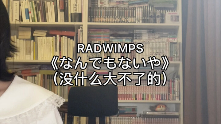 唱几句你的名字插曲なんでもないや