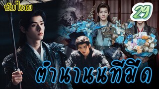 ตำนานนทีมืด ep29 ซับไทย