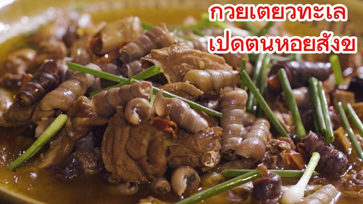 ก๋วยเตี๋ยวทะเล + เป็ดตุ๋นหอยสังข์