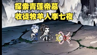 第19集：探索青莲帝墓，收徒牧羊人李七夜