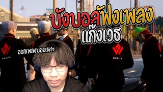 บังบอลฟังเพลงแก๊งเวธ (WRAITH) เพลงโคตรดี! | GTA V FML