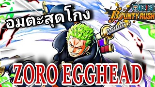 Onepiecebountyrush ZORO EGGHEAD LV.100 แนวทางการเล่นสุดโกง สายวิ่งอมตะ😈😈