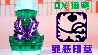 【快展示】DX 假面骑士REVICE 猎鹰罪恶印章 & 罪恶印章收纳扣 4K