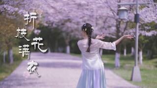 古典舞【折枝花满衣】｜春风十里桃夭、绿罗裙似漫天芳草