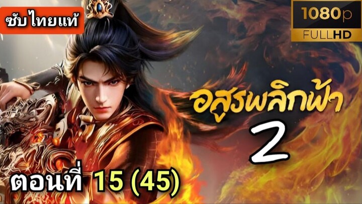 [ ตอนที่ 15 ] อสูรพลิกฟ้า ซีซั่น 2 ( ซับไทยแท้ ) | Full HD