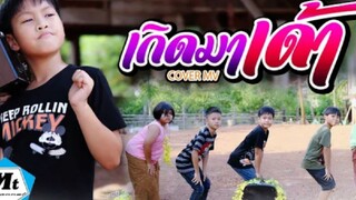 เกิดมาเด้า (แง๊บๆ) - มาริโอ้ โจ๊ก(COVER MV)แมทธิว พชร แอนด์เดอะแก๊งค์ ฮ่าฮ่าฮ่า