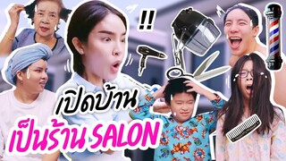 นิสาเปิดบ้านเป็น SALON ตัดผมให้คนทั้งบ้าน ปังหรือพัง!? | Nisamanee.Nutt