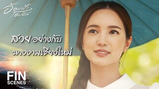 FIN | งามแบบนี้เขาเรียกว่า สวยเหมือนนางฟ้า | อ้อมฟ้าโอบดิน EP.6 | Ch3Thailand